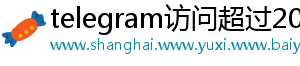 telegram访问超过200解除